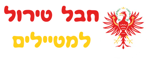 חבל טירול למטיילים - לוגו האתר